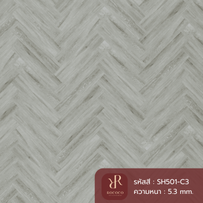 พื้น SPC ROCOCO ลายก้างปลา รุ่น Harmony SERIES SH501-C3 หนา 5.3 มม. พร้อมโฟม IXPE ในตัว