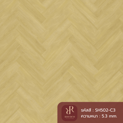 พื้น SPC ROCOCO ลายก้างปลา รุ่น Harmony SERIES SH502-C3 หนา 5.3 มม. พร้อมโฟม IXPE ในตัว