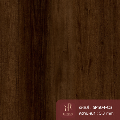 กระเบื้องยาง SPC ลายไม้ ROCOCO (Floresta Series) รหัส SP504-C3 หนา 5.3 มม. พร้อมโฟม IXPE