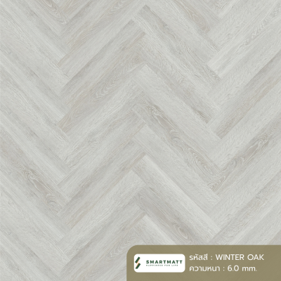 พื้น SPC SMARTMATT ลายก้างปลา HB-8006-WG WINTER OAK หนา 6.0 มม. พร้อมโฟม IXPE ในตัว