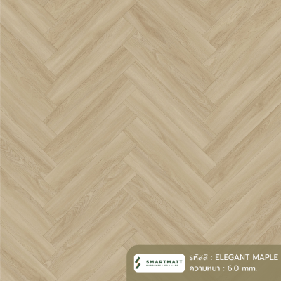 พื้น SPC SMARTMATT ลายก้างปลา HB-8008-WG ELEGANT MAPLE หนา 6.0 มม. พร้อมโฟม IXPE ในตัว