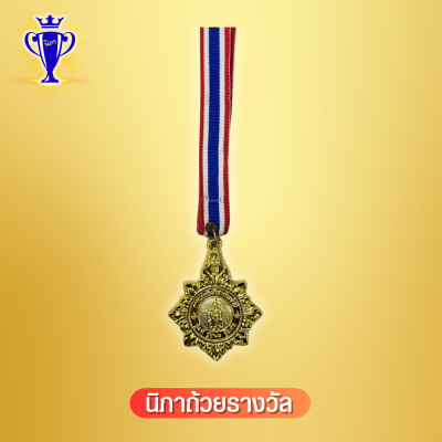 เหรียญรางวัลพลาสติก