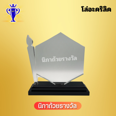 โล่อะคริลิค