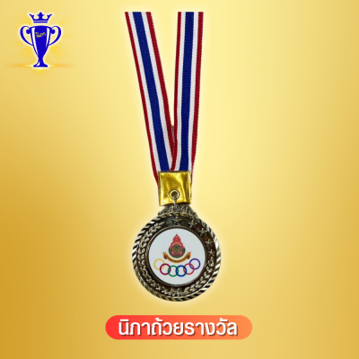 เหรียญรางวัล