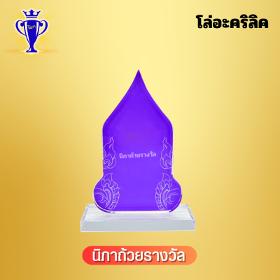 โล่อะคริลิค