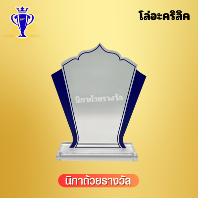 โล่อะคริลิค