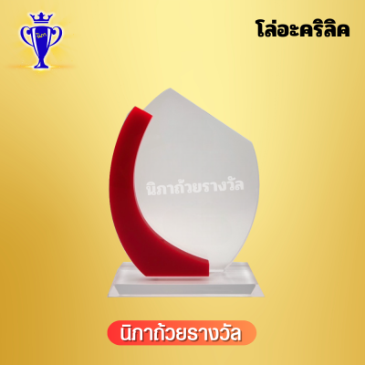 โล่อะคริลิค