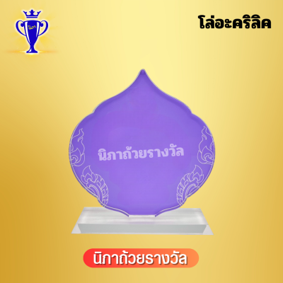 โล่อะคริลิค