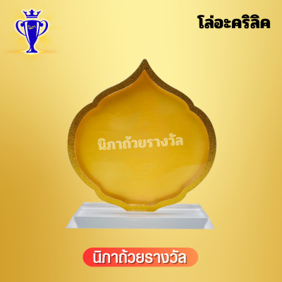 โล่อะคริลิค