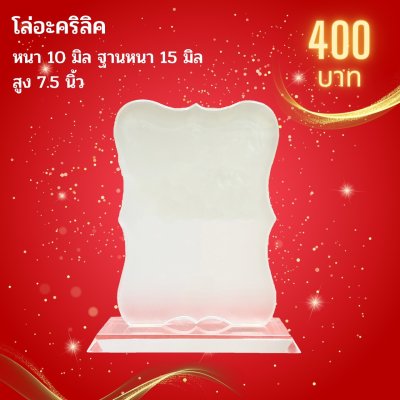 โล่อะคริลิค