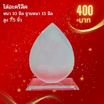 โล่อะคริลิค