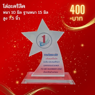 โล่อะคริลิค