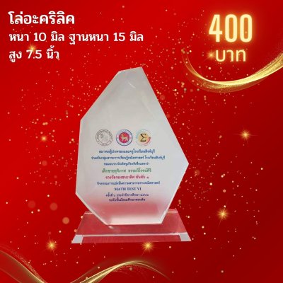 โล่อะคริลิค