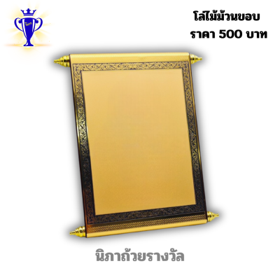โล่ไม้ม้วนขอบ