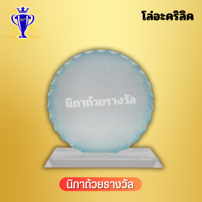 โล่อะคริลิค