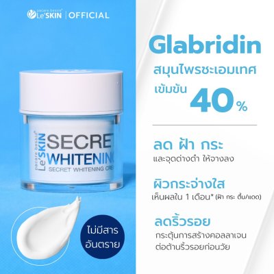 เลอสกิน ซีเคร็ท ไวท์เท็นนิ่ง ครีม (50 มล.) เลอสกิน ซีเคร็ท ไวท์เท็นนิ่ง ครีม (50 มล.)