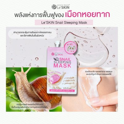 เลอสกิน สเนล สลีปปิ้ง มาส์ก แบบซอง (8 มล.)