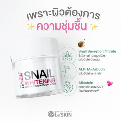 เลอสกิน สเนล ไวท์เท็นนิ่ง ซีครีชั่น ฟิวเทรท มอยซ์เจอร์ เฟเชียล ครีม (50 มล.)