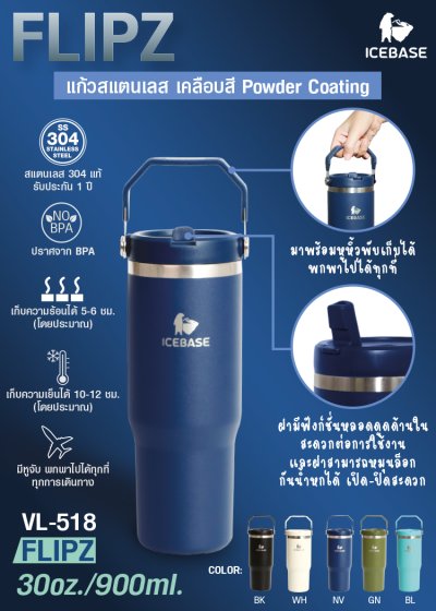 แก้วเก็บความเย็น  ขนาด 30 Oz. ความจุ 900ML. รุ่น FLIPZ