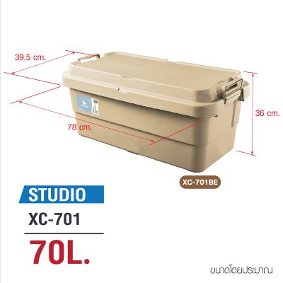 กล่องเก็บของ CAMPING ใส่อุปกรณ์ (สีเบจ) ขนาด 70 ลิตร รุ่น STUDIO กล่องเก็บของ CAMPING ใส่อุปกรณ์ (สีเบจ) ขนาด 70 ลิตร รุ่น STUDIO