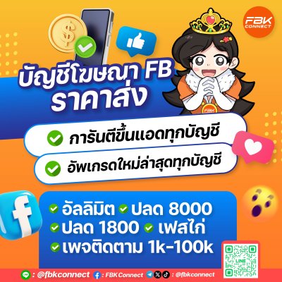 บัญชีโฆษณา Facebook เฟสเขียว