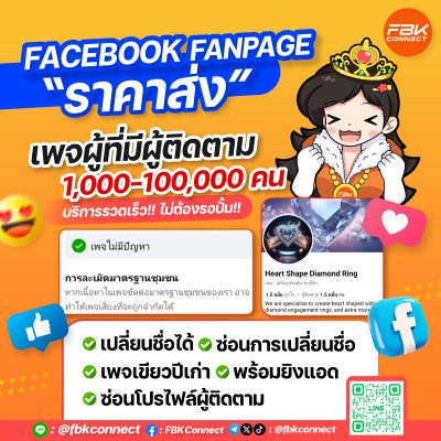 เพจ Facebook พร้อมผู้ติดตาม 1K–100K
