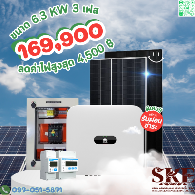 ชุดติดตั้ง 6.3 KW สำหรับ 3 เฟส