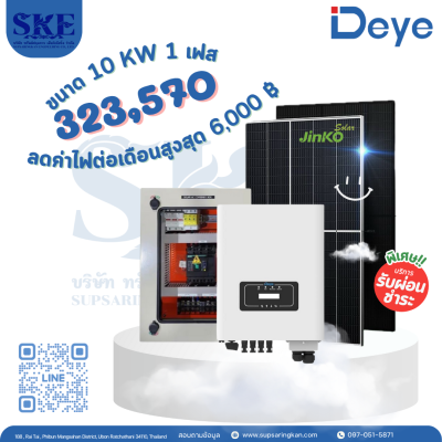 ราคารวมติดตั้งโซล่าเซลล์ 10 KW 1 เฟส | Deye + Jinko | พร้อมตู้CombinerBox| SKE Solar