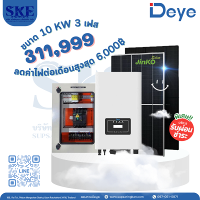 ราคารวมติดตั้งโซล่าเซลล์ 10 KW 3 เฟส | Deye + Jinko | พร้อมตู้CombinerBox| SKE Solar