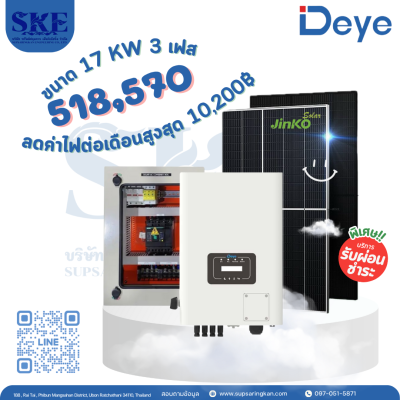 ราคารวมติดตั้งโซล่าเซลล์ 17 KW 3 เฟส | Deye + Jinko | พร้อมตู้CombinerBox| SKE Solar