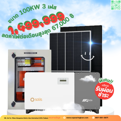 ชุดติดตั้งโซล่าเซลล์ 100kW ระบบ 3 เฟส | Solis + Jinko | SKE Solar