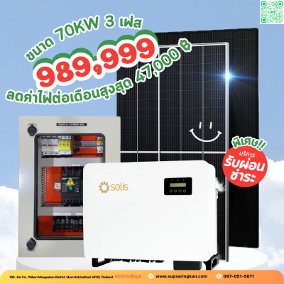 ชุดติดตั้งโซล่าเซลล์ 70 kW ระบบ 3 เฟส | Solis + Jinko | SKE Solar