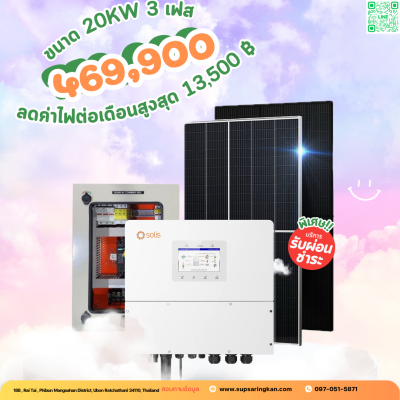 ชุดติดตั้งโซล่าเซลล์ 20 kW ระบบ 3 เฟส | Solis + Jinko | SKE Solar