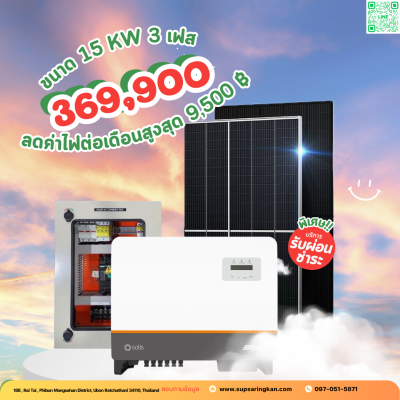 ชุดติดตั้งโซล่าเซลล์ 15 kW ระบบ 3 เฟส | Solis + Jinko | SKE Solar