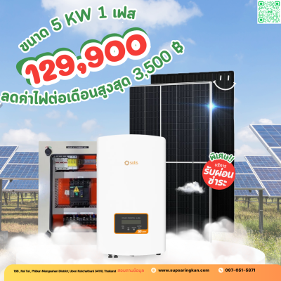 ชุดติดตั้งโซล่าเซลล์ 5 kW ระบบ 1 เฟส | Solis + Jinko | SKE Solar