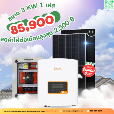 ชุดติดตั้งโซล่าเซลล์ 3 kW ระบบ 1 เฟส | Solis + Jinko | SKE Solar