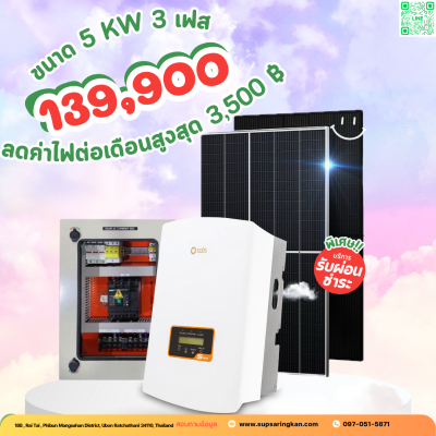 ชุดติดตั้งโซล่าเซลล์ 5kW ระบบ 3 เฟส | Solis + Jinko | SKE Solar