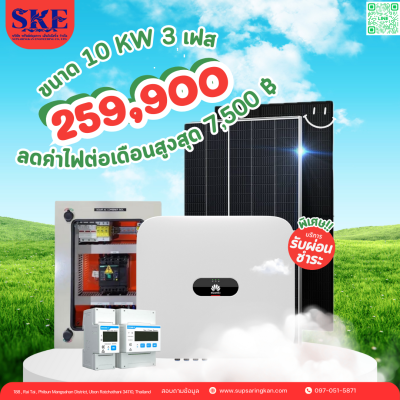 ราคาพร้อมติดตั้งโซล่าเซลล์ 10 kW ระบบ 1 เฟส | Huawei + Jinko | SKE Solar (สอบถามก่อนสั่งซื้อ)