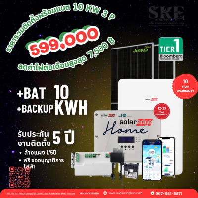 ราคารวมติดตั้ง โซล่าเซลล์ 10kW 3 เฟส + Bat 10KWH + Backup | SolarEdge + Jinko | SKE Solar