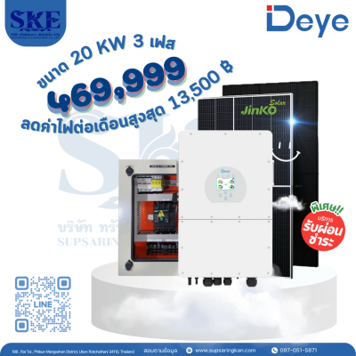 ราคารวมติดตั้งโซล่าเซลล์ 20 KW 3 เฟส | Deye + Jinko | พร้อมตู้CombinerBox| SKE Solar