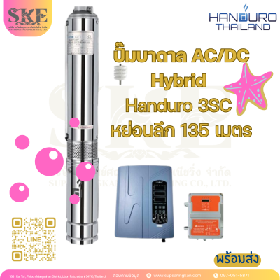 ปั๊มบาดาล AC/DC Hybrid Handuro 3SC หย่อนลึก 135 เมตร | SKE SOLAR