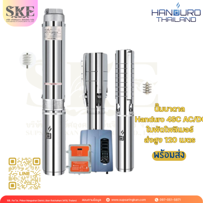 ปั๊มบาดาล Handuro 4SC AC/DC ใบพัดโพลิเมอร์ ส่งสูง 120 เมตร I SKE SOLAR