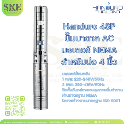 ปั๊มบาดาล AC Handuro 4SP มอเตอร์ NEMA สำหรับบ่อ 4 นิ้ว 3 P | SKE Solar