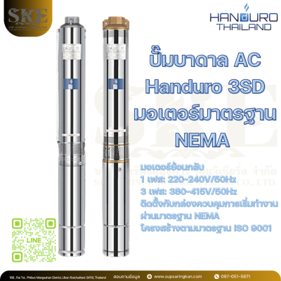 ปั๊มบาดาล AC Handuro 3SD มอเตอร์มาตรฐาน NEMA 1 P | SKE Solar