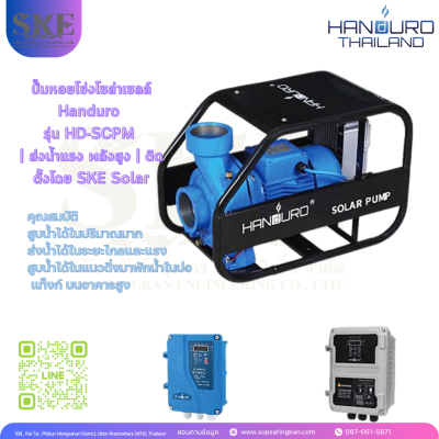ปั๊มหอยโข่งพลังงานแสงอาทิตย์ Handuro HD-SCPM | SKE Solar