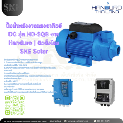 ปั๊มน้ำโซล่าเซลล์ DC Handuro HD-SQB มอเตอร์แม่เหล็กถาวร | SKE Solar