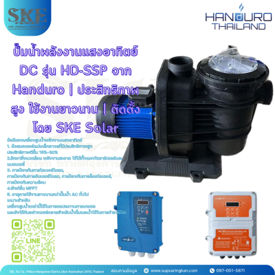 ปั๊มน้ำโซล่าเซลล์ DC Handuro HD-SSP มอเตอร์แม่เหล็กถาวร | SKE Solar