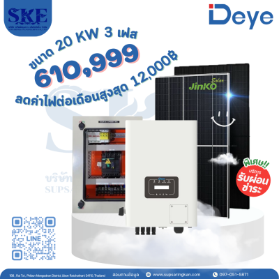 ราคารวมติดตั้งโซล่าเซลล์ 20 KW 3 เฟส | Deye + Jinko | พร้อมตู้CombinerBox| SKE Solar