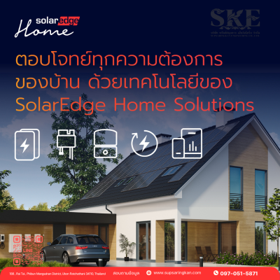 ราคารวมติดตั้งโซล่าเซลล์ 5kW 1 เฟส | SolarEdge + Jinko | SKE Solar