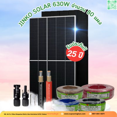 ชุดติดตั้งโซล่าเซลล์ 50kW ระบบ 3 เฟส | Solis + Jinko | SKE